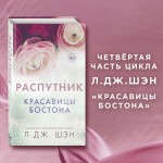 Красавицы Бостона. Распутник. Л. Дж. Шэн