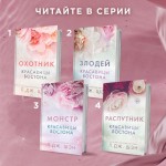 Красавицы Бостона. Распутник. Л. Дж. Шэн