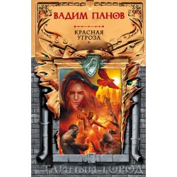 Красная угроза