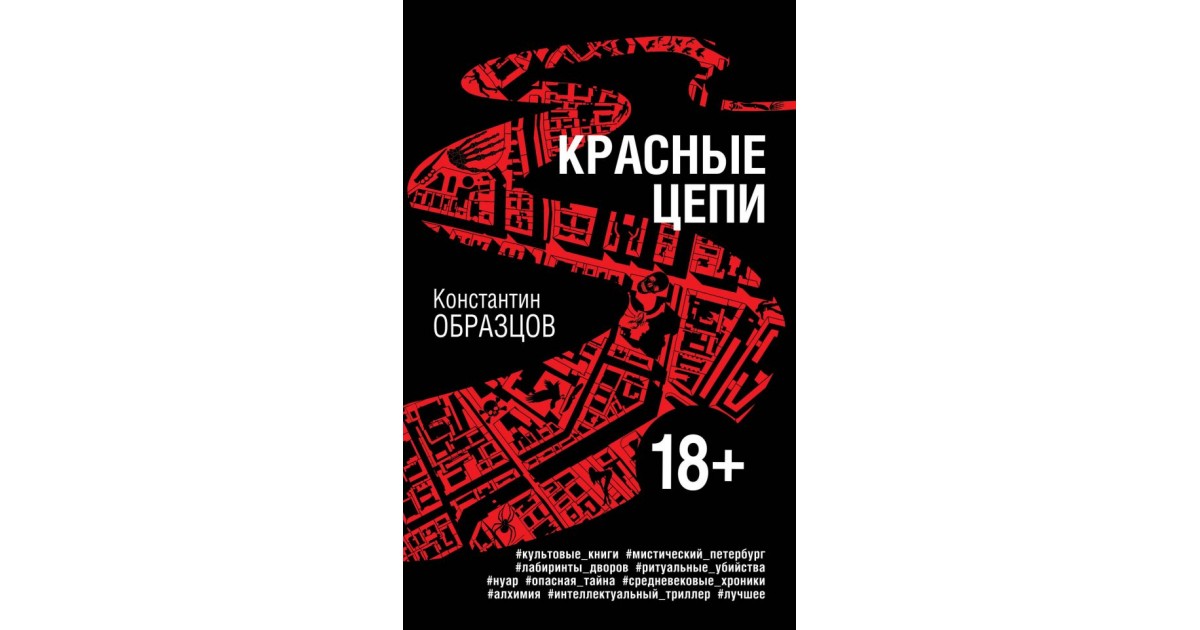 Красные цепи книга. Красные цепи аудиокнига.