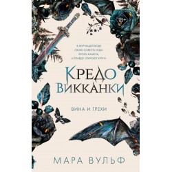 Кредо викканки. Вина и грехи