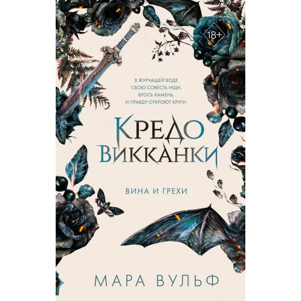 Кредо викканки. Вина и грехи. Мара Вульф