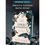 Кредо викканки. Вина и грехи. Мара Вульф