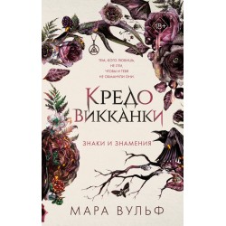 Кредо викканки. Знаки и знамения
