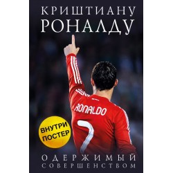 Криштиану Роналду. Одержимый совершенством + постер