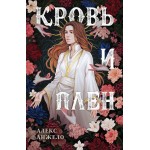 Кровь и Плен. Алекс Анжело