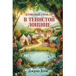 Кровавый урожай в Тенистой Лощине. Джуно Блэк Кровавый урожай в Тенистой Лощине. Джуно Блэк