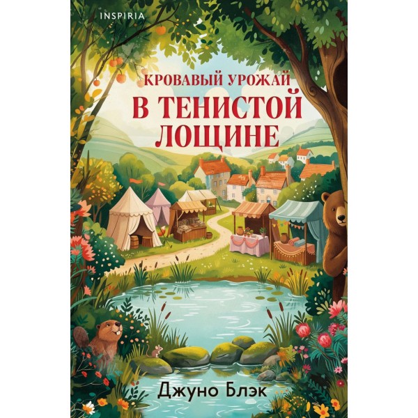 Кровавый урожай в Тенистой Лощине. Джуно Блэк Кровавый урожай в Тенистой Лощине. Джуно Блэк