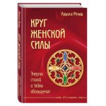 Круг женской силы. Энергии стихий и тайны обольщения. Лариса Ренар