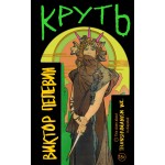 Круть. Виктор Пелевин