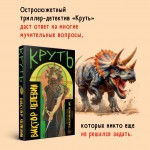 Круть. Виктор Пелевин