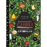 Кулинарная книга Ghibli. Рецепты, вдохновленные легендарной анимационной студией. Тибо Вилланова Кулинарная книга Ghibli. Рецепты, вдохновленные легендарной анимационной студией. Тибо Вилланова
