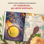 Кулинарная книга Ghibli. Рецепты, вдохновленные легендарной анимационной студией. Тибо Вилланова Кулинарная книга Ghibli. Рецепты, вдохновленные легендарной анимационной студией. Тибо Вилланова