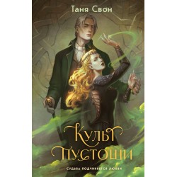 Культ пустоши