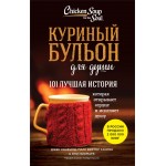 Куриный бульон для души. 101 лучшая история. Джек Кэнфилд, Марк Виктор Хансен