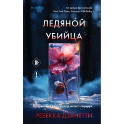 Ледяной убийца