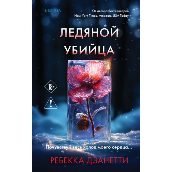 Ледяной убийца. Ребекка Дзанетти