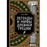 Легенды и мифы Древней Греции. Коллекционное издание. Николай Кун