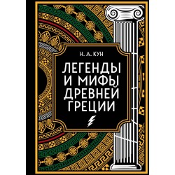 Легенды и мифы Древней Греции. Коллекционное издание
