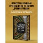 Легенды и мифы Древней Греции. Коллекционное издание. Николай Кун