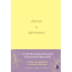 Легко и бережно. Освобождающее планирование