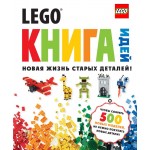 LEGO Книга идей. Новое издание. 