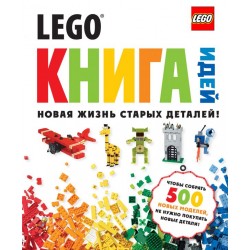 LEGO Книга идей. Новое издание