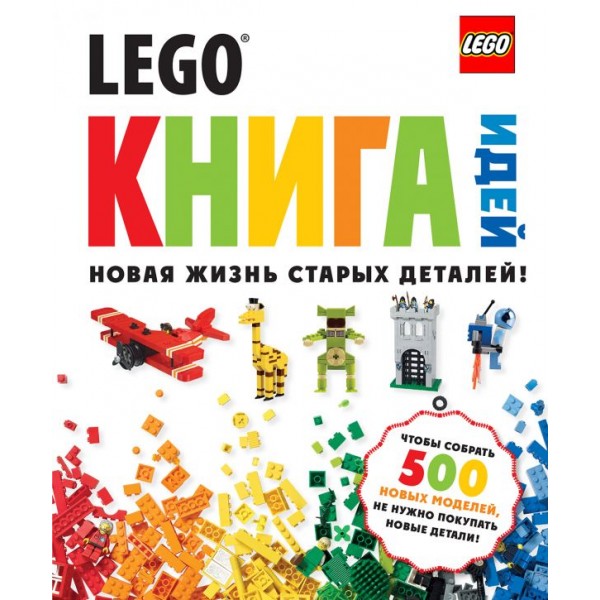 LEGO Книга идей. Новое издание. 