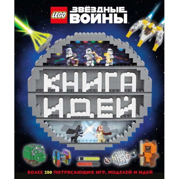 LEGO Star Wars. Книга идей. 