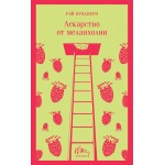 Лекарство от меланхолии. Рэй Брэдбери