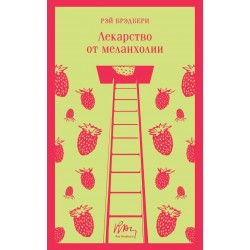 Лекарство от меланхолии