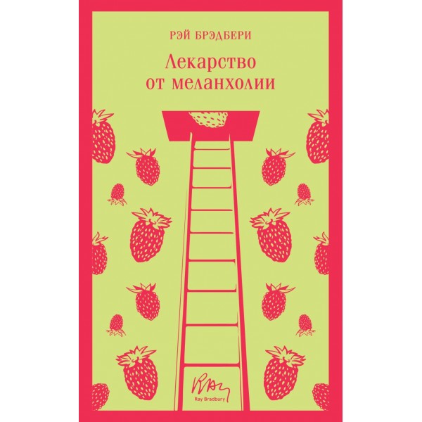 Лекарство от меланхолии. Рэй Брэдбери