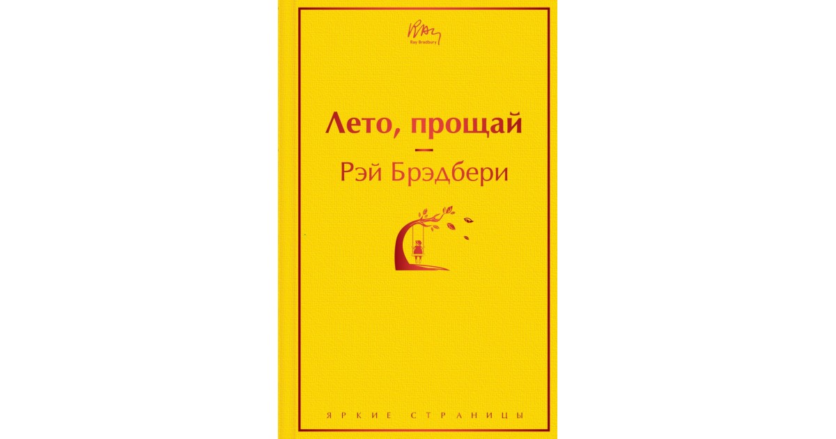 Лето, прощай, Рэй Брэдбери | Доставка по Европе