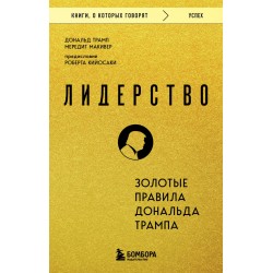 Лидерство. Золотые правила Дональда Трампа