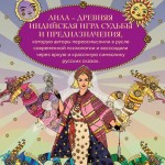 Лила Царица Драконов. Трансформационная игра познания себя. Наталья Балаян, Елена Киселева