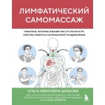 Лимфатический самомассаж. Ольга Шишова