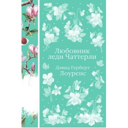 Любовник леди Чаттерли. Элегантная классика