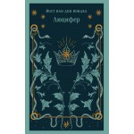 Люцифер. Йост ван ден Вондел Люцифер. Йост ван ден Вондел