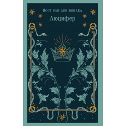 Люцифер Люцифер