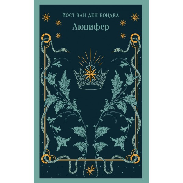 Люцифер. Йост ван ден Вондел Люцифер. Йост ван ден Вондел