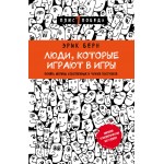 Люди, которые играют в игры. Эрик Берн