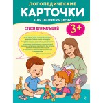 Логопедические карточки для развития речи. Стихи для малышей