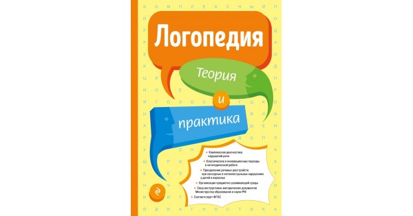 Практика логопед. Логопедия теория и практика Филичева. Логопедия теория и практика Филичева 2020г. Книга логопедия теория и практика. Филичева логопедия учебник.