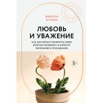 Любовь и уважение. Эмерсон Эггерих