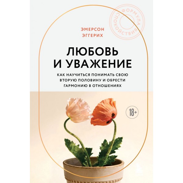 Любовь и уважение. Эмерсон Эггерих