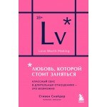 Любовь, которой стоит заняться. Классный секс в длительных отношениях - это возможно. Стивен Снайдер
