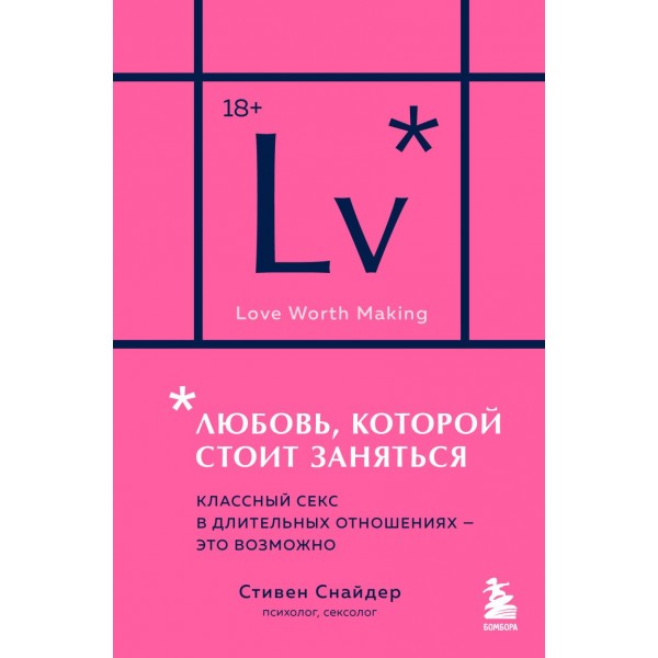Любовь, которой стоит заняться. Классный секс в длительных отношениях - это возможно. Стивен Снайдер