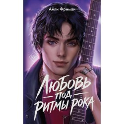Любовь под ритмы рока