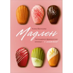Мадлен. Легендарное французское печенье - с легкостью!