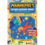 Майнкрафт. Загадки далеких планет. Интерактивное путешествие. Светлана Блок